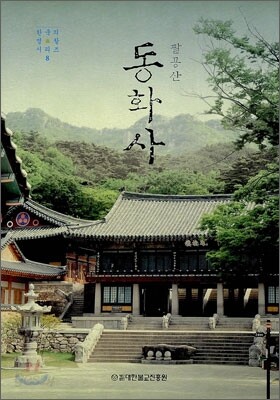 팔공산 동화사