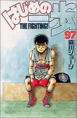はじめの一步 THE FIGHTING 97