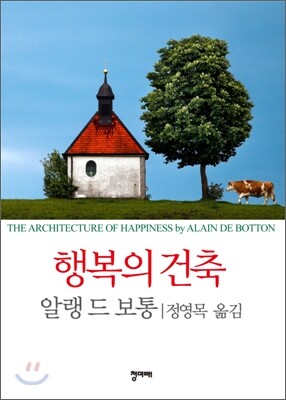 행복의 건축