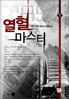 열혈 마스터 1