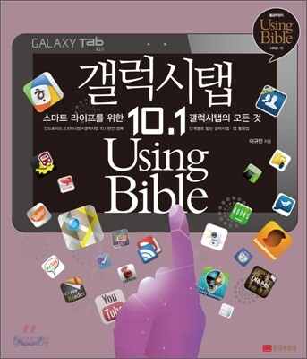 갤럭시탭 10.1 Using Bible