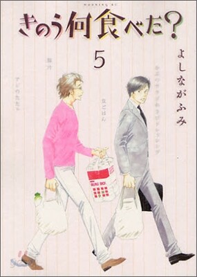 きのう何食べた?  5