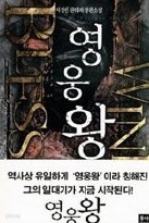 영웅왕 1-4 (1부 완결)   