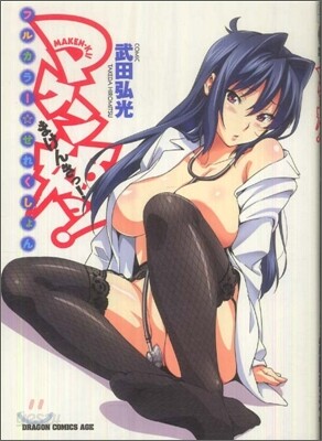 マケン姬っ! フルカラ-.せれくしょん