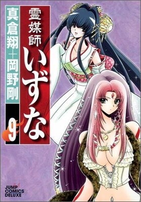 靈媒師いずな 9