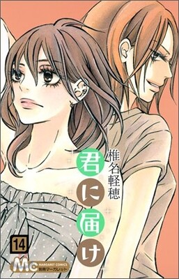 君に屆け 14