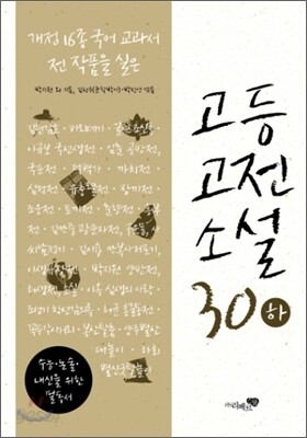 고등고전소설 30 (하)