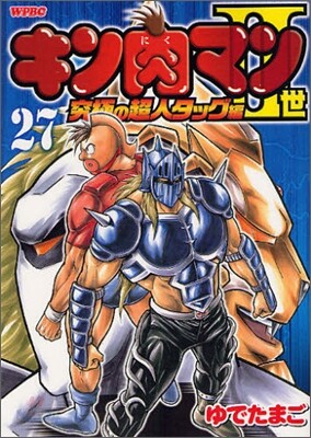 キン肉マン2世 究極の超人タッグ編 27
