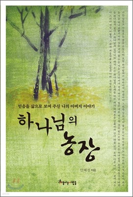 하나님의 농장