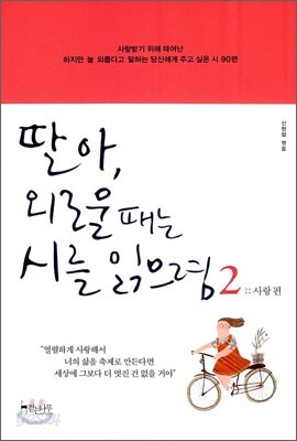 딸아, 외로울 때는 시를 읽으렴 2