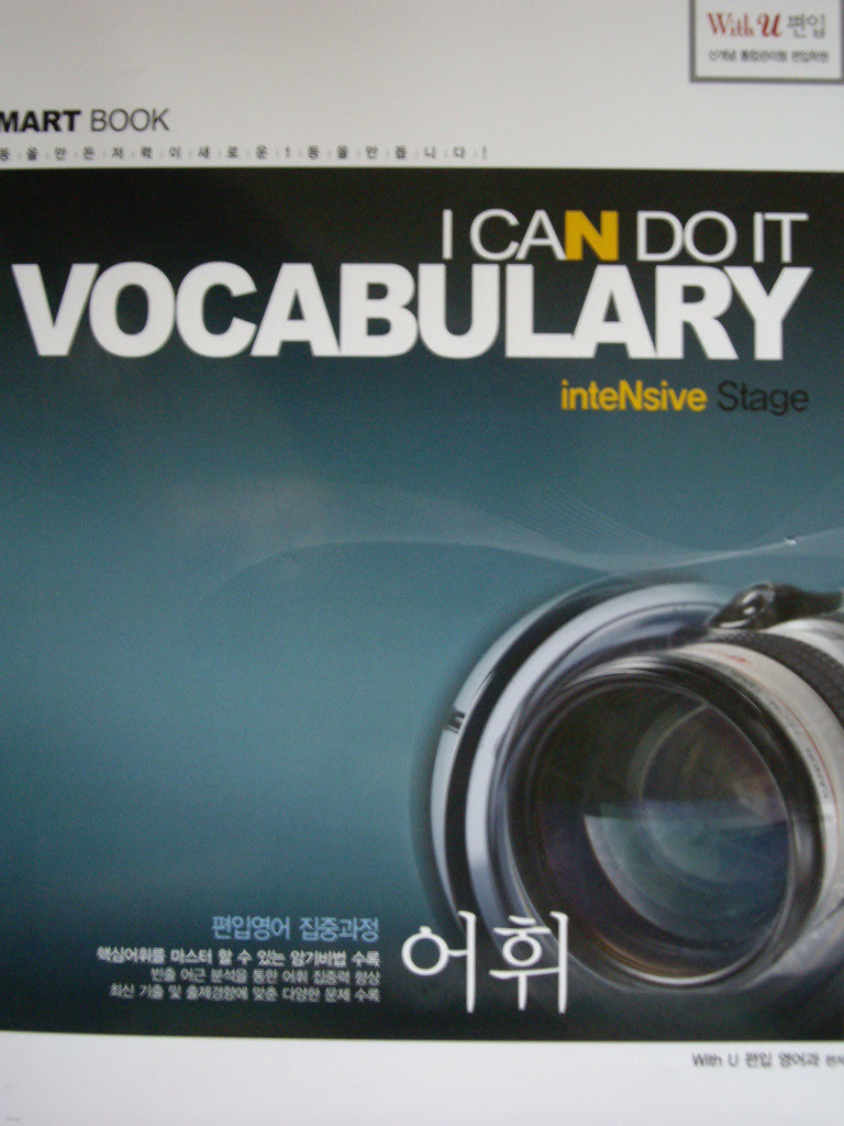 Vocabulary - 편입영어 집중과정 inteNsive Stage