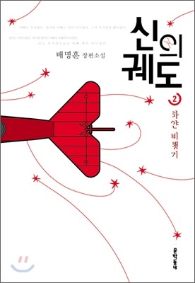 신의 궤도 2