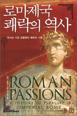 로마제국 쾌락의 역사
