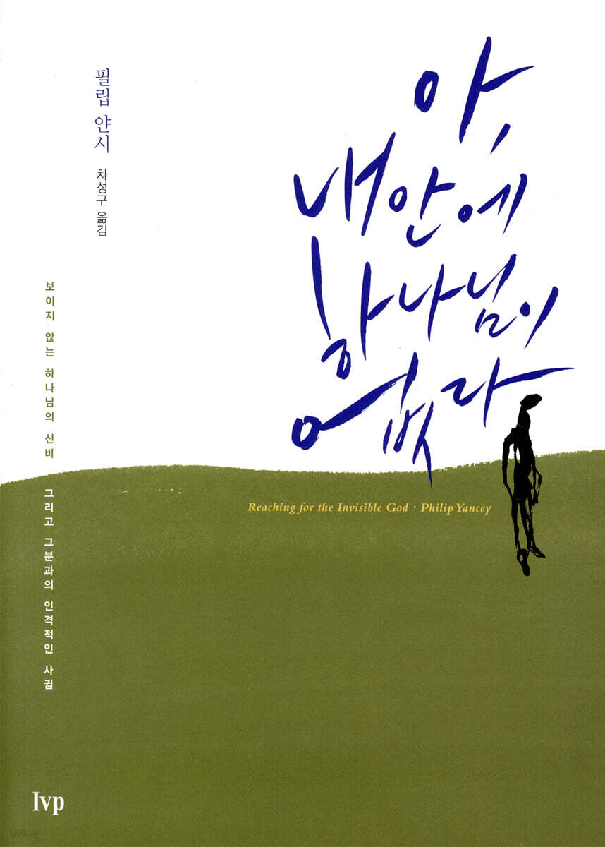 아, 내 안에 하나님이 없다