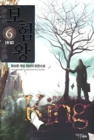 보험왕 1-6권 (완결)