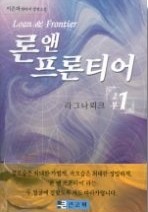 론 앤 프론티어 1부 1-5권 + 2부 1-4권 (완결) 총9권   