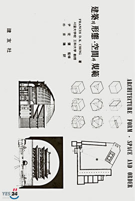 건축의 형태 공간과 규범
