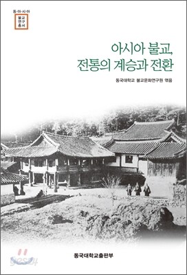 아시아불교, 전통의 계승과 전환