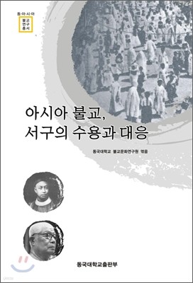 아시아불교, 서구의 수용과 대응