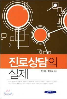 진로상담의 실제