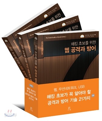 해킹 초보가 꼭 알아야 할 공격과 방어 기술 21가지 세트