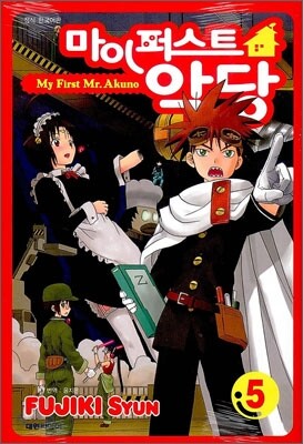 마이 퍼스트 악당 5