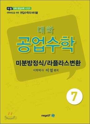 대학 공업수학 미분방정식/라플라스 변환