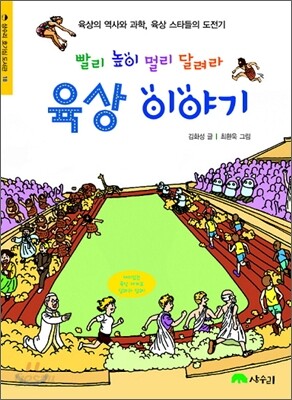 빨리 높이 멀리 달려라 육상 이야기