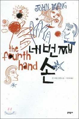 네번째 손