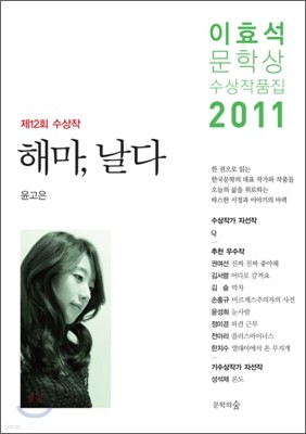 이효석문학상 수상작품집 2011
