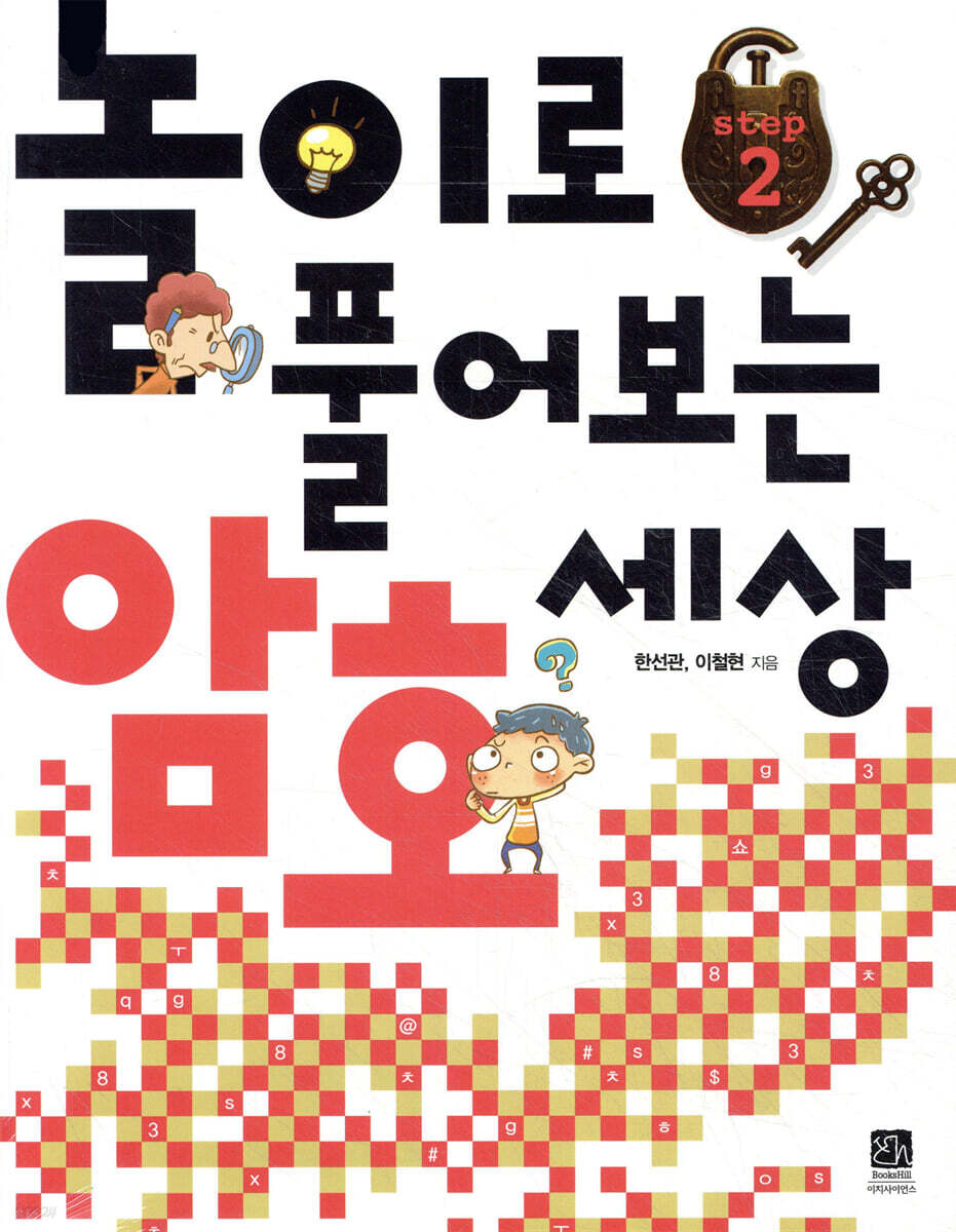 놀이로 풀어보는 암호 세상 Step 2