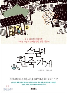 스님의 흰죽 가게