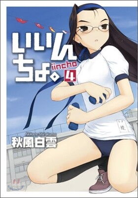 いいんちょ。 4