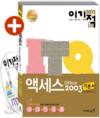 2012 이기적 in ITQ 액세스 Office 2003 기본서