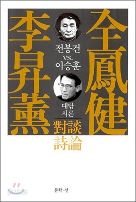 전봉건 VS 이승훈 대담시론