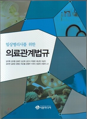 임상병리사를 위한 의료관계법규