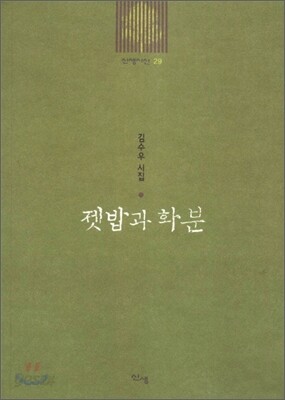 젯밥과 화분