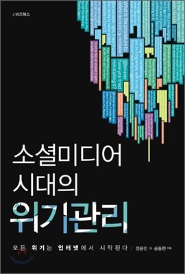 소셜미디어 시대의 위기관리