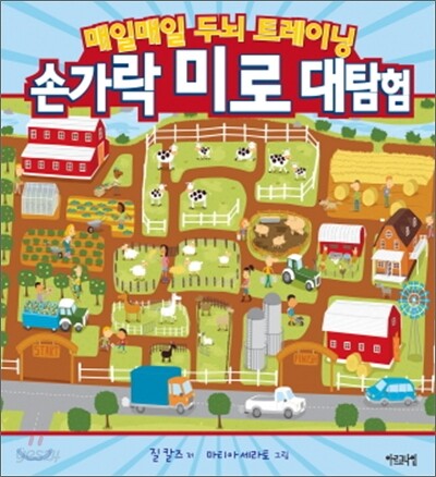 매일매일 두뇌 트레이닝 손가락 미로 대탐험