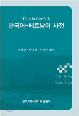 한국어 - 베트남어 사전