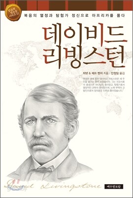 데이비드 리빙스턴