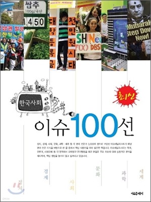 최신 한국사회이슈 100선