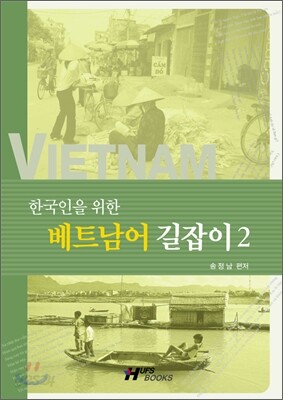 한국인을 위한 베트남어 길잡이 2