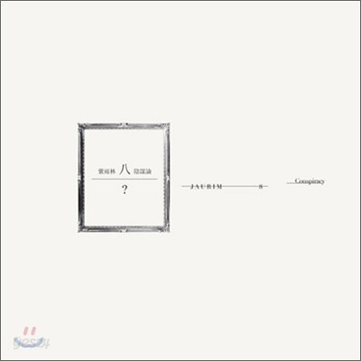 자우림 8집 - 陰謀論 (음모론)