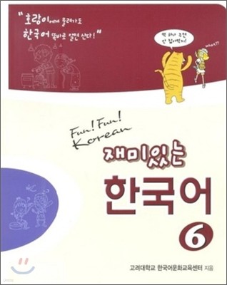 재미있는 한국어 6