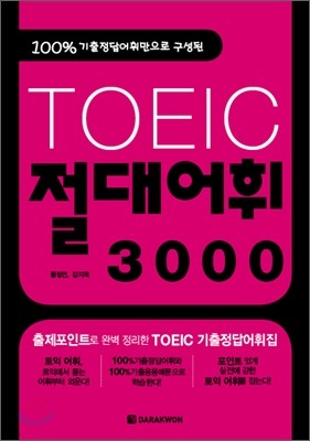 TOEIC 절대어휘 3000