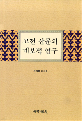 고전 산문의 계보적 연구