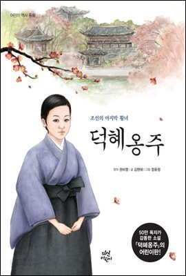 동화 덕혜옹주