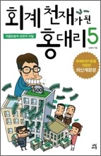 회계천재가 된 홍대리 5