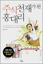 주식천재가 된 홍대리